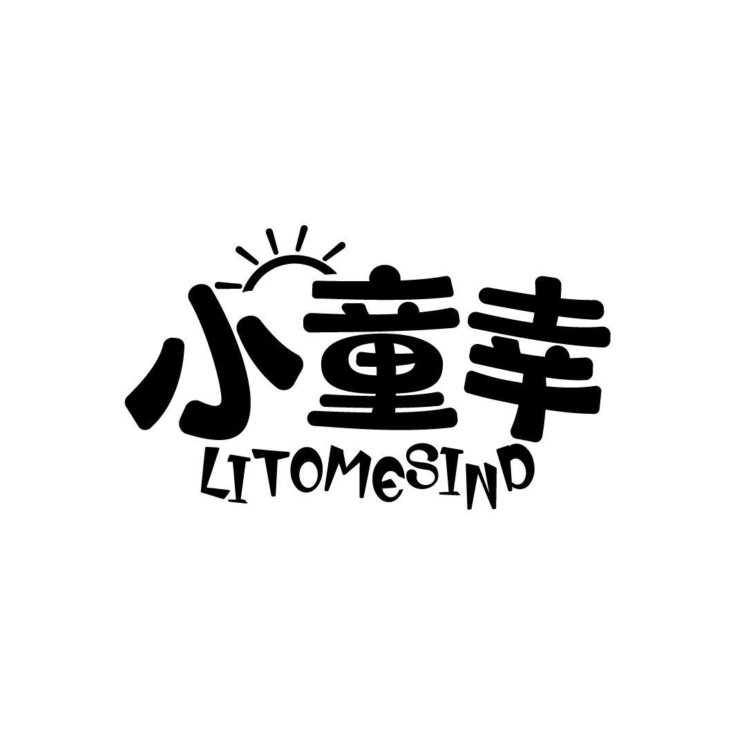 小童幸
LITOMESIND