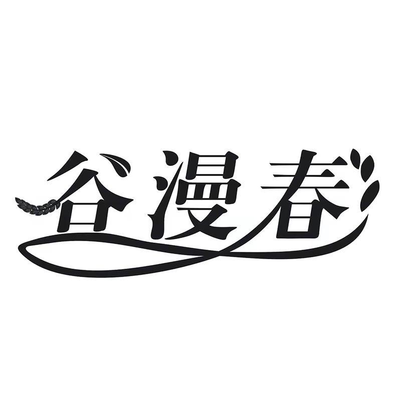 谷漫春