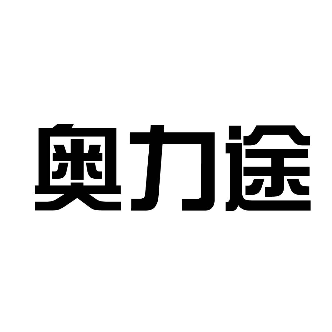 奥力途
