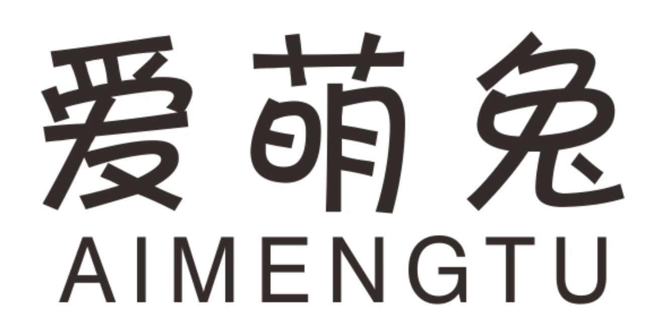 爱萌兔aimengtu