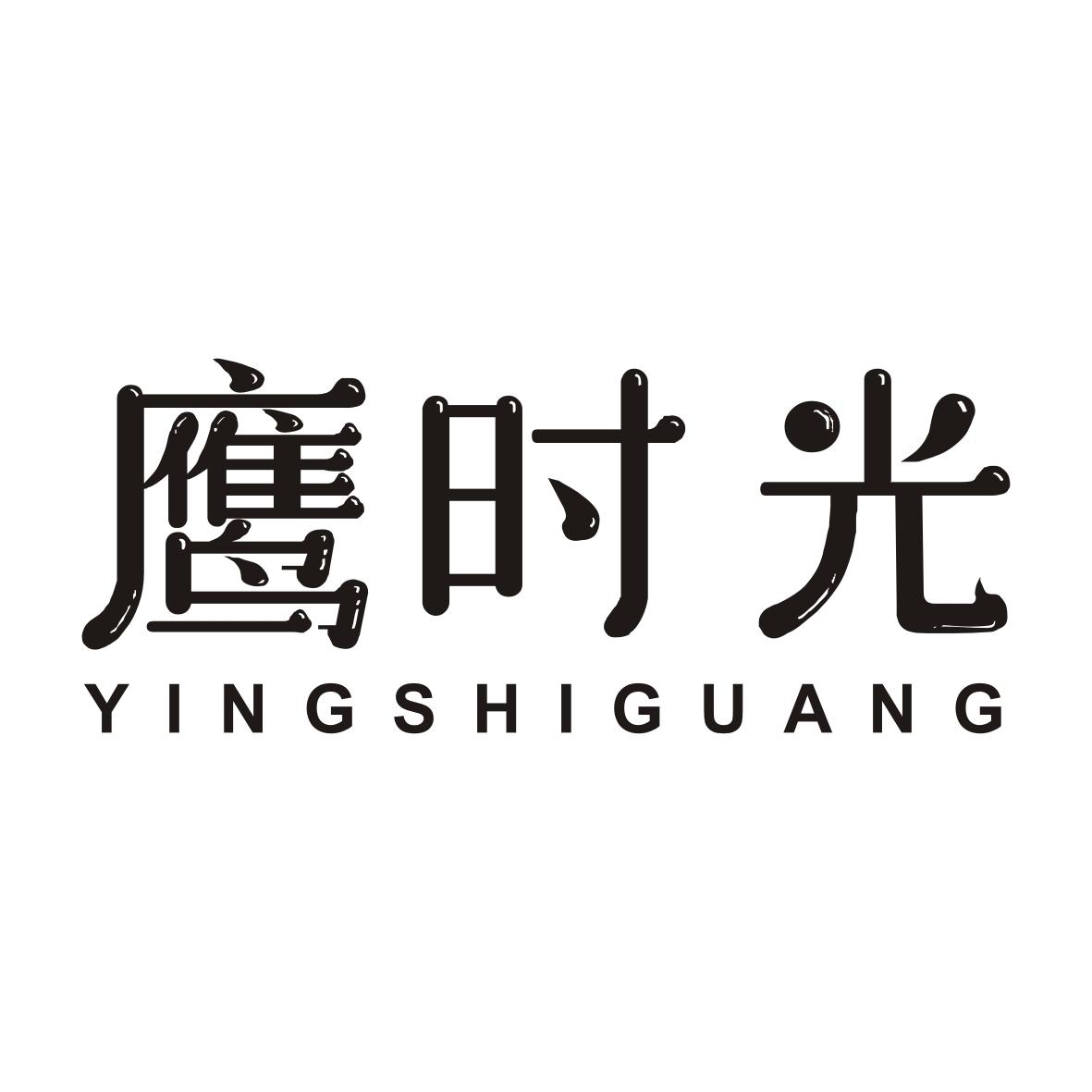鹰时光YINGSHIGUANG