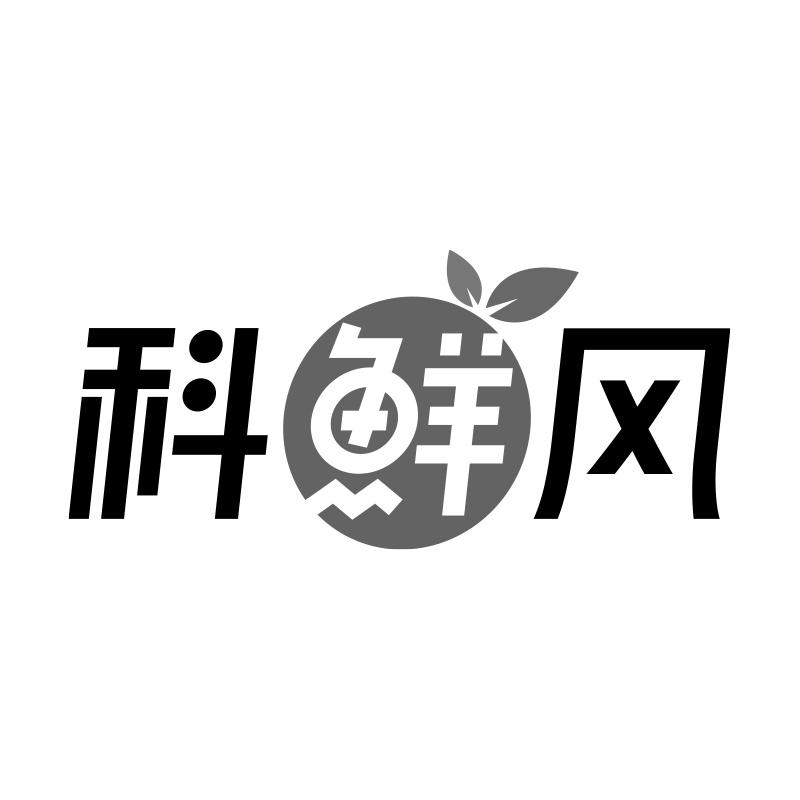 科鲜风