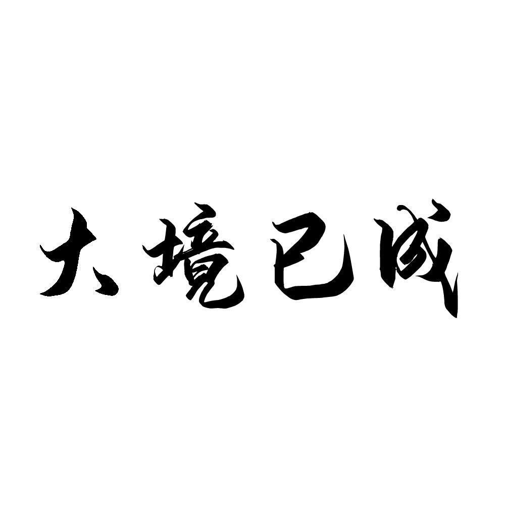 大境已成