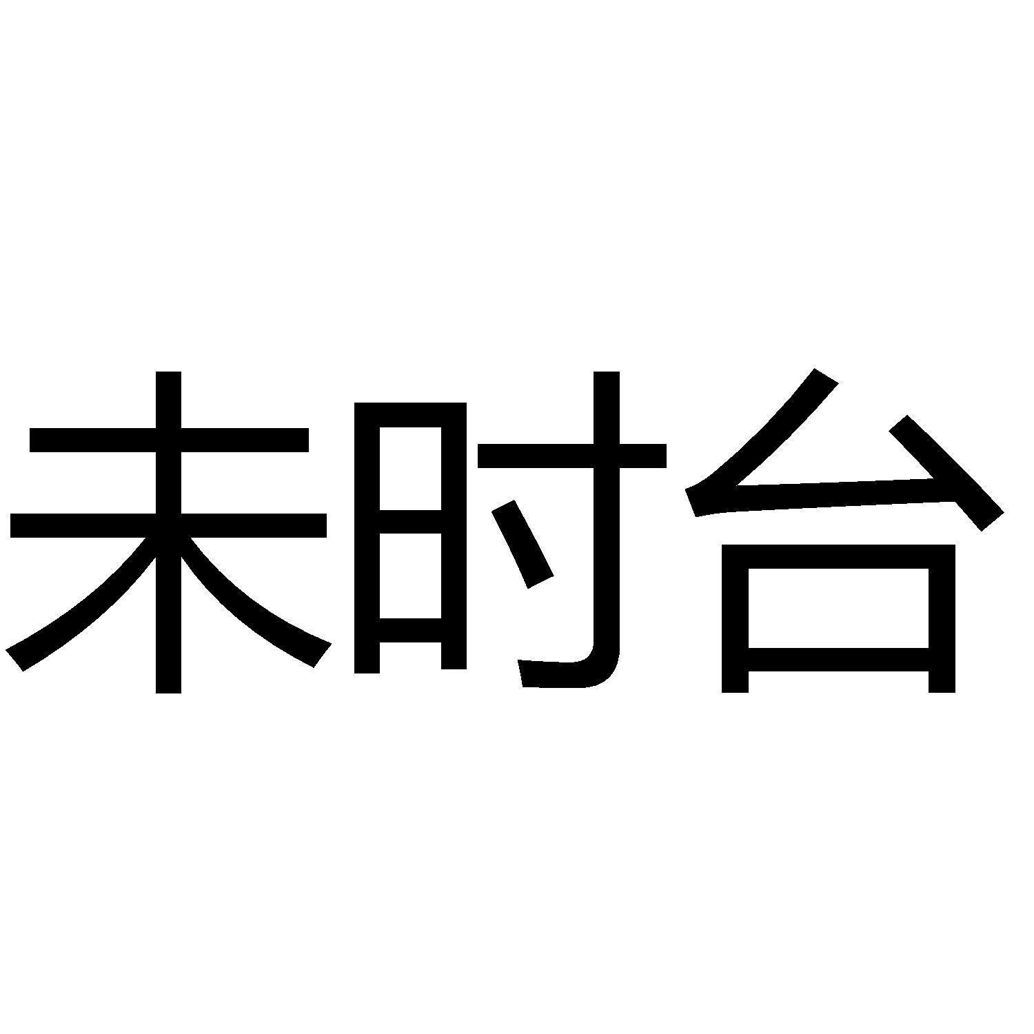 未时台