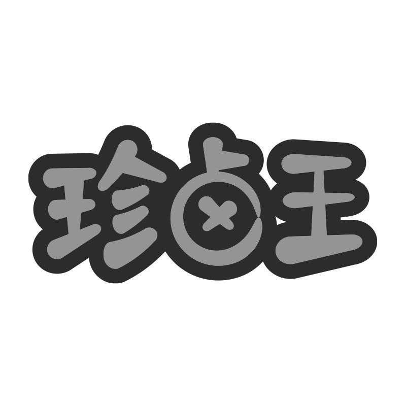 珍卤王