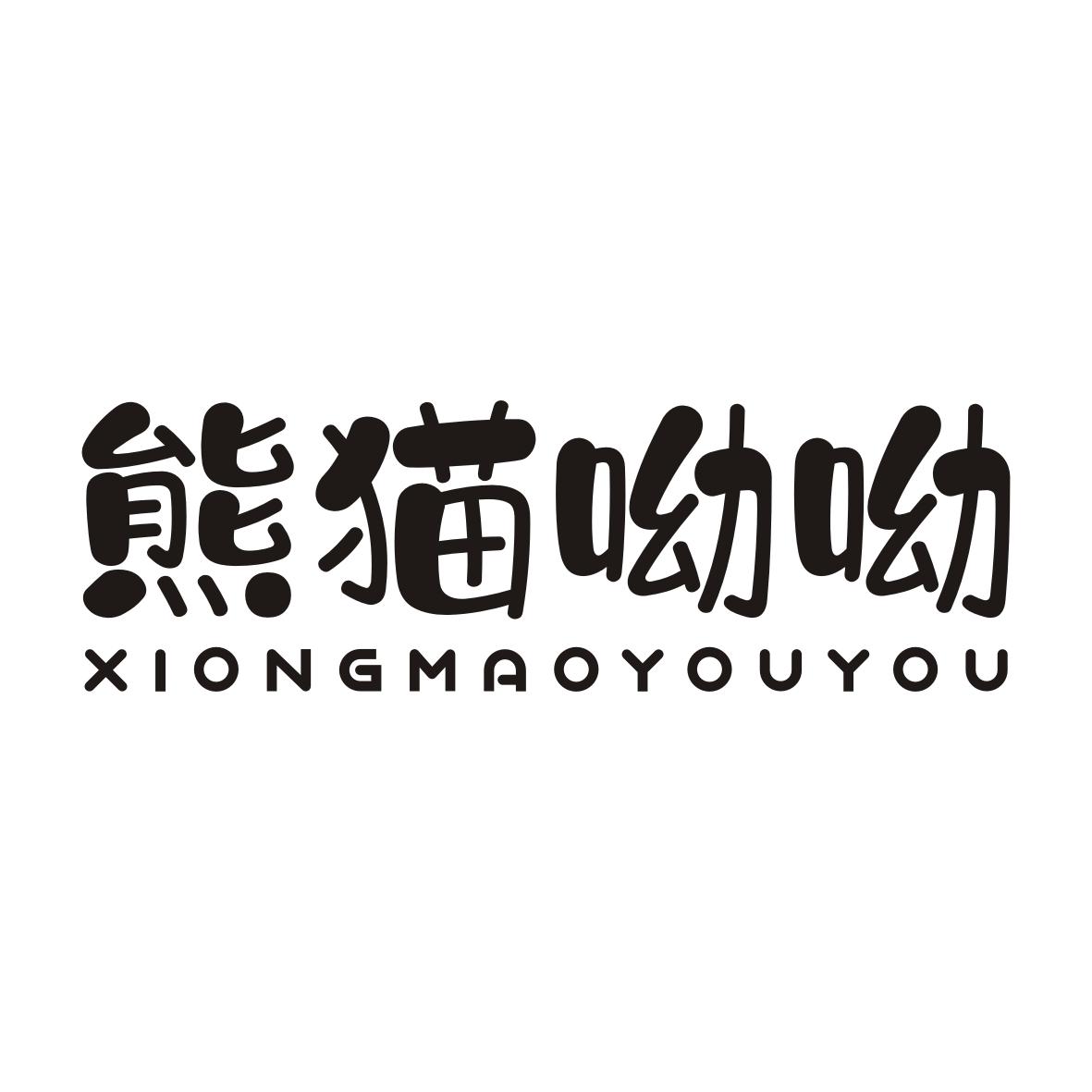 熊猫呦呦XIONGMAOYOUYOU