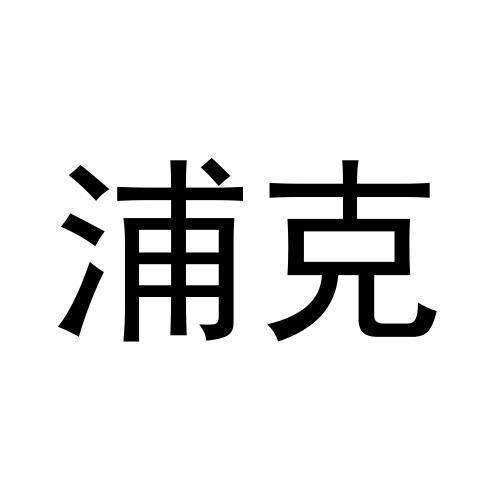 浦克