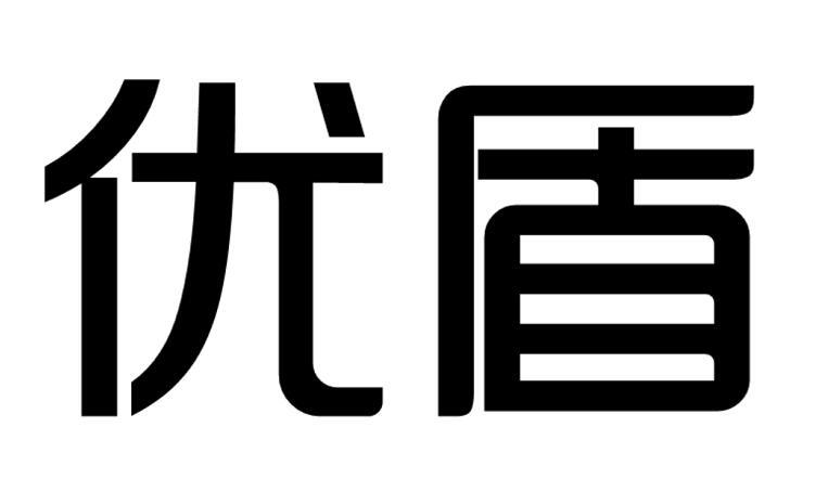 优盾