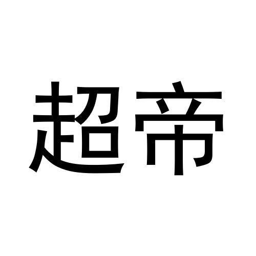 超帝