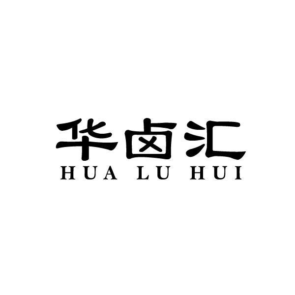 华卤汇