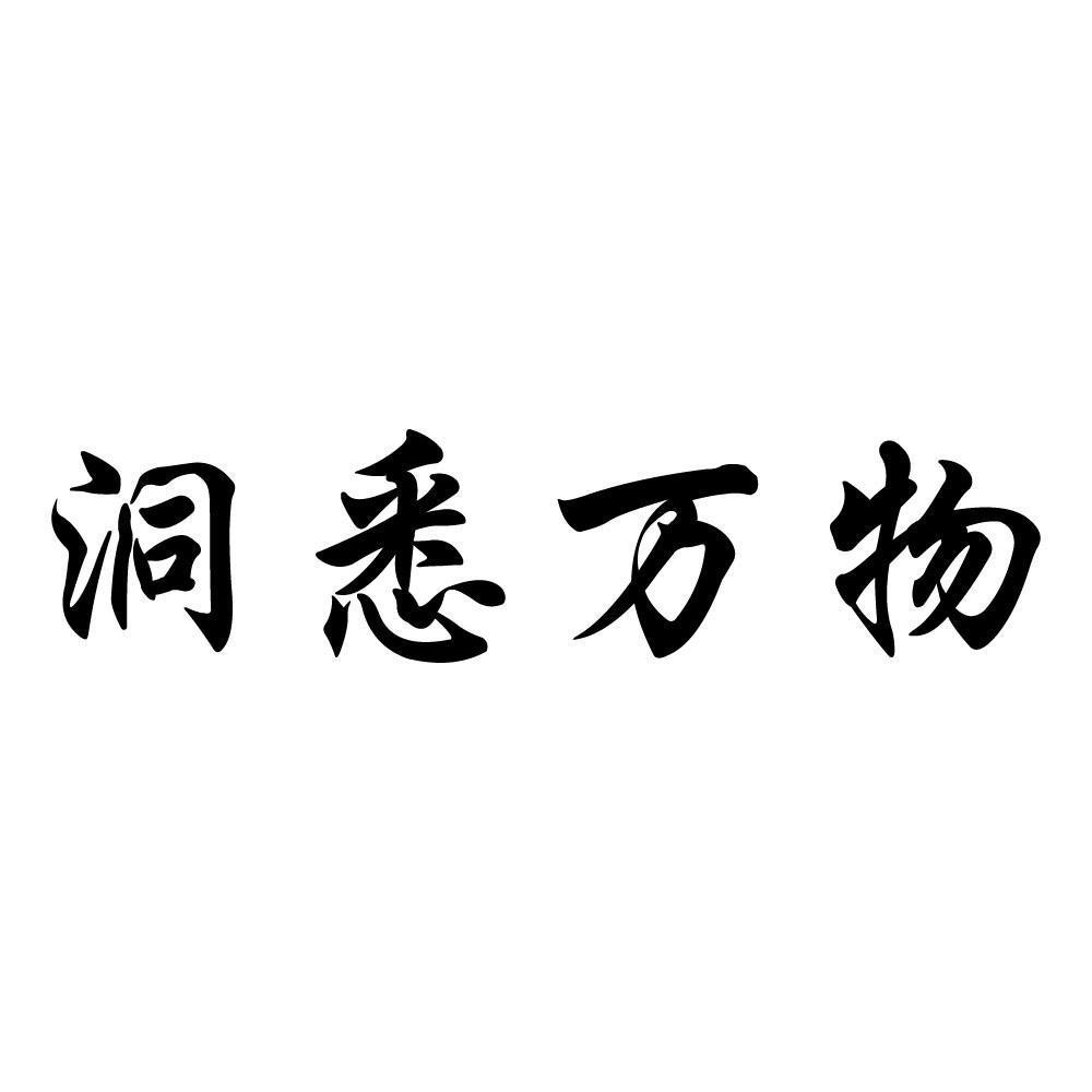 洞悉万物