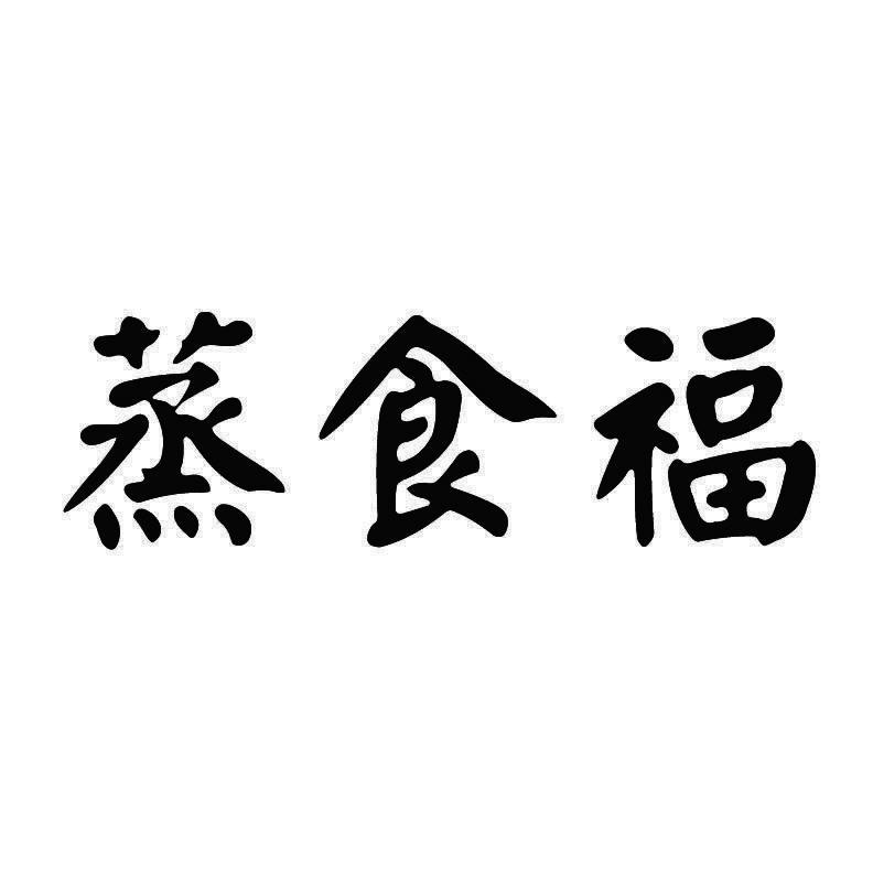 蒸食福