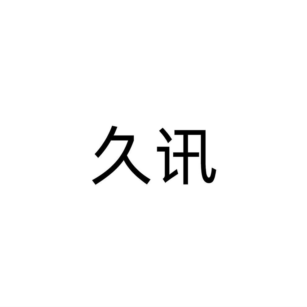 久讯
