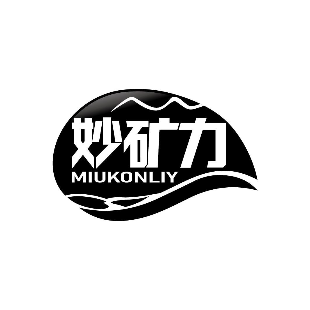 妙矿力
MIUKONLIY