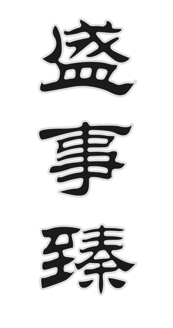 盛事臻