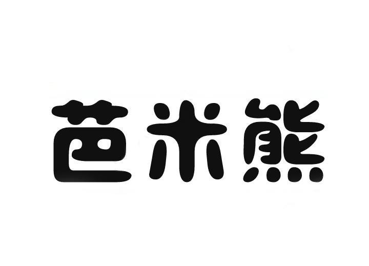 芭米熊