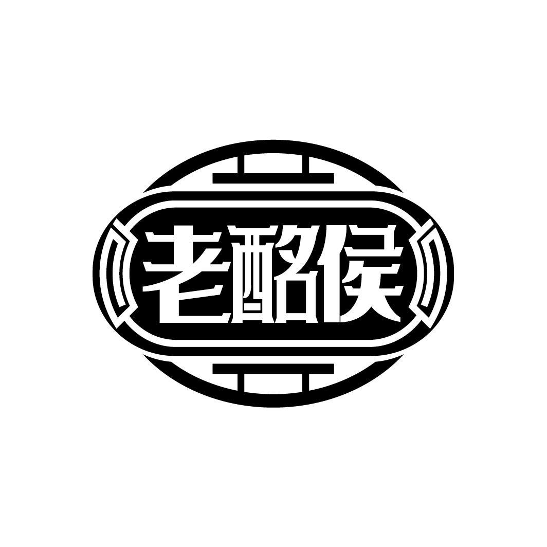 老酩侯