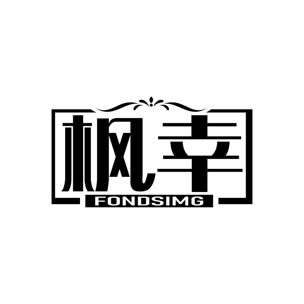 枫幸
FONDSIMG