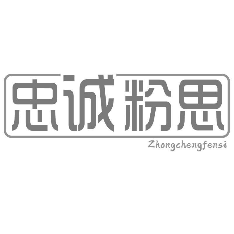 忠诚粉思