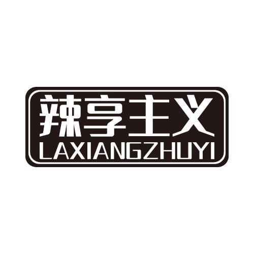 辣享主义