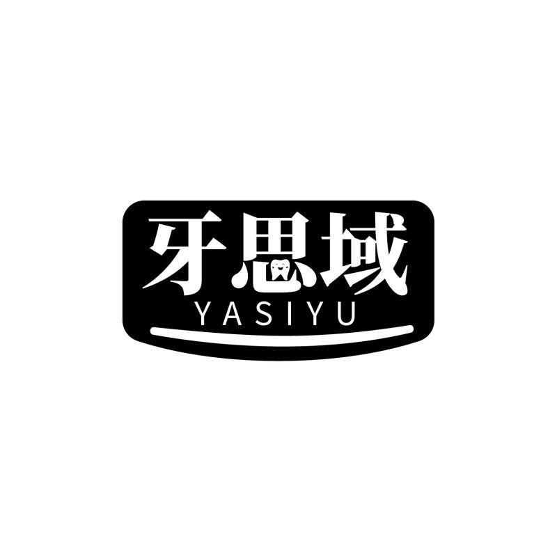 牙思域