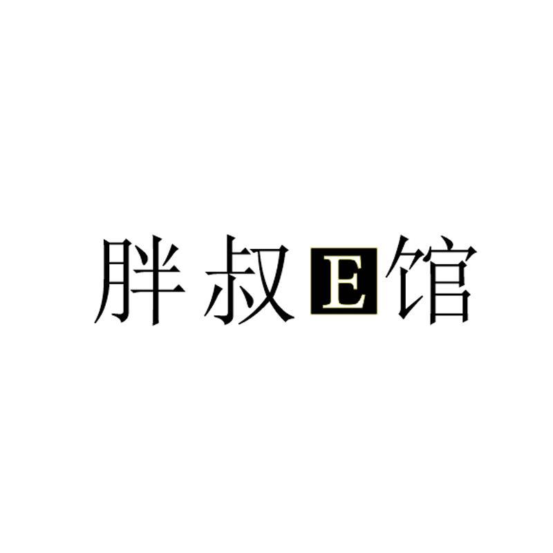 胖叔E馆