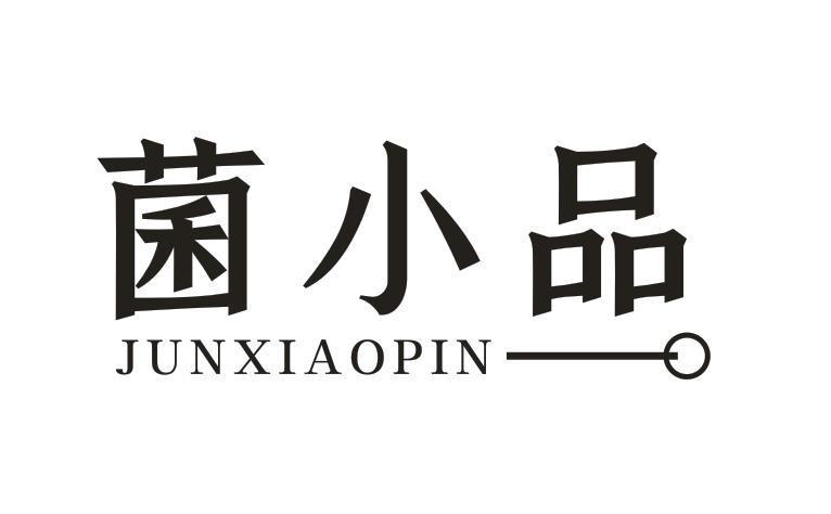 菌小品