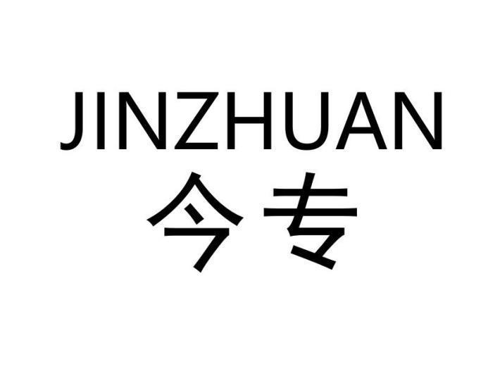 今专
