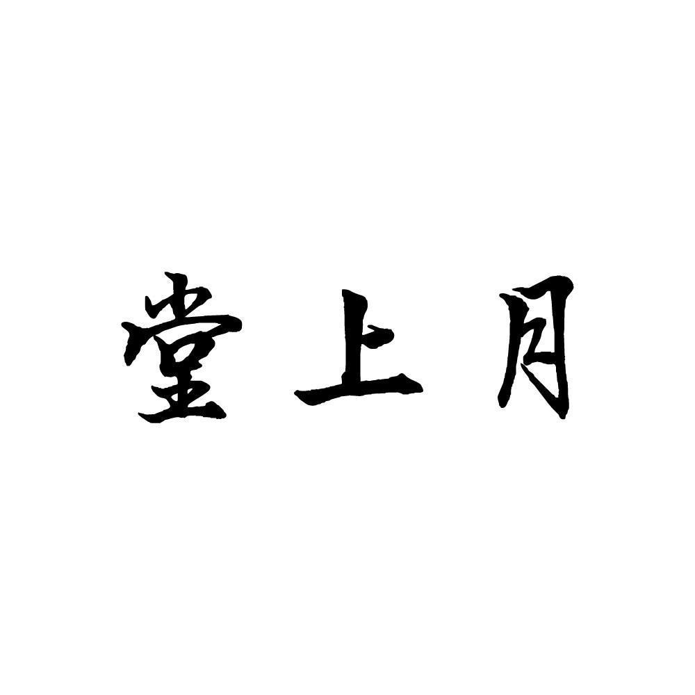 堂上月