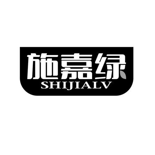 施嘉绿SHIJIALV