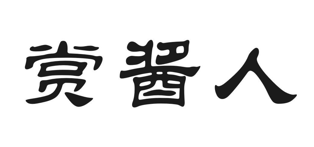 赏酱人
