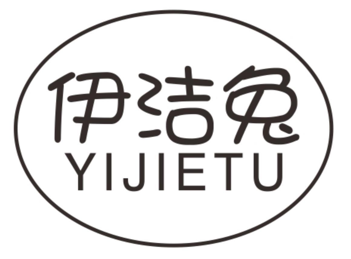 伊洁兔yijietu