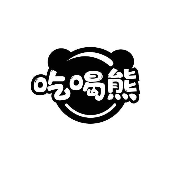 吃喝熊