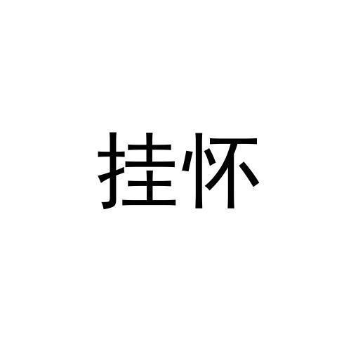 挂怀