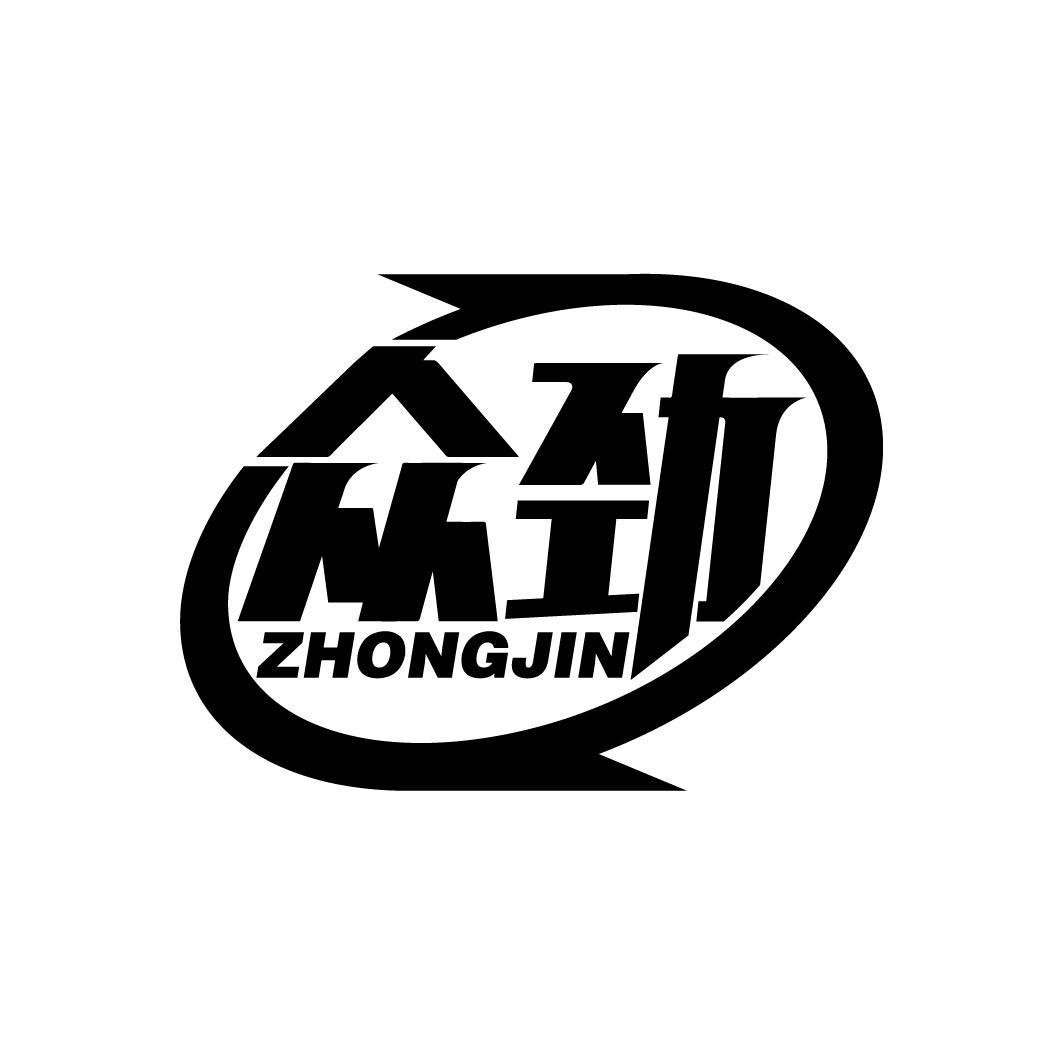 众劲
ZHONGJIN