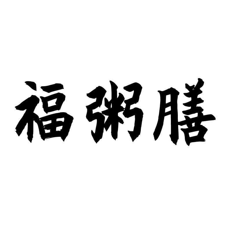 福粥膳