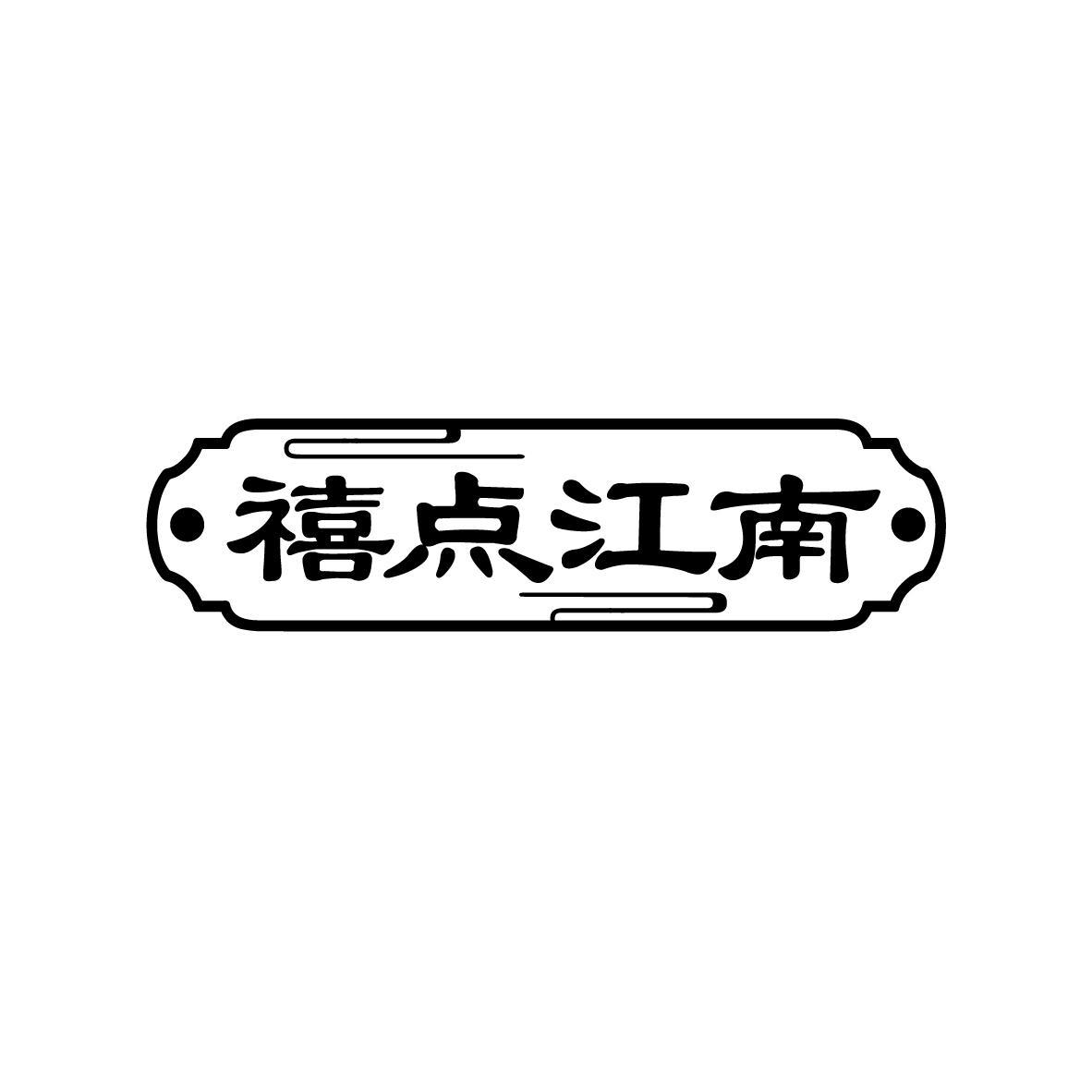 禧点江南