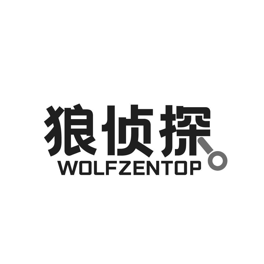 狼侦探WOLFZENTOP