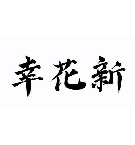 幸花新