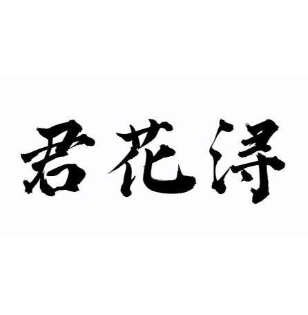 君花浔