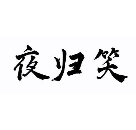 夜归笑