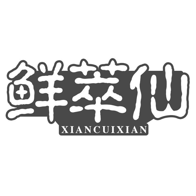 鲜萃仙