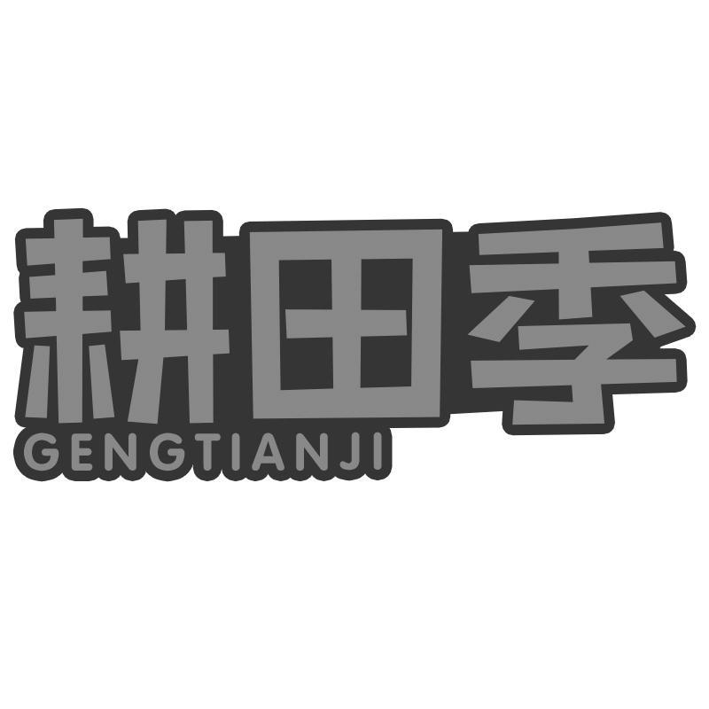 耕田季