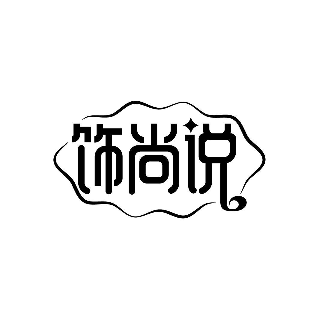饰尚说