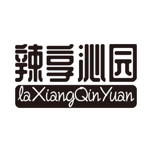 辣享沁园