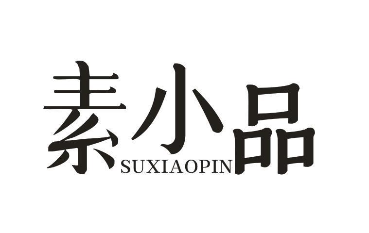 素小品