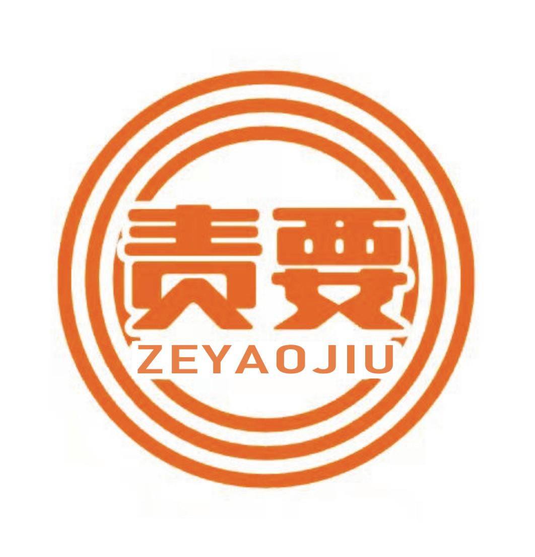 责要 ZEYAOJIU