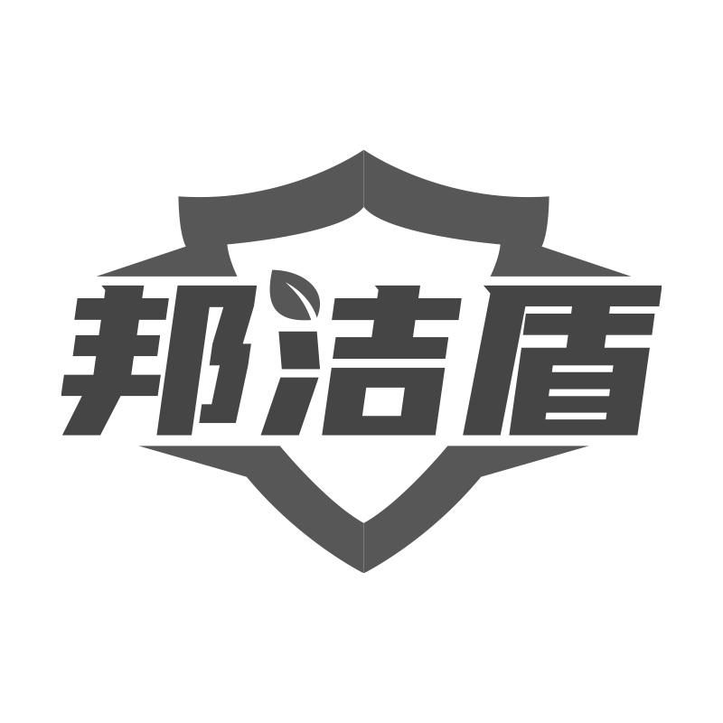 邦洁盾