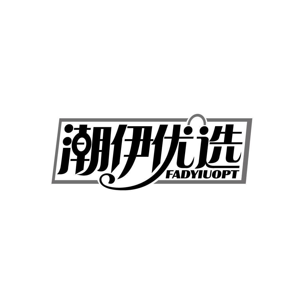 潮伊优选
FADYIUOPT