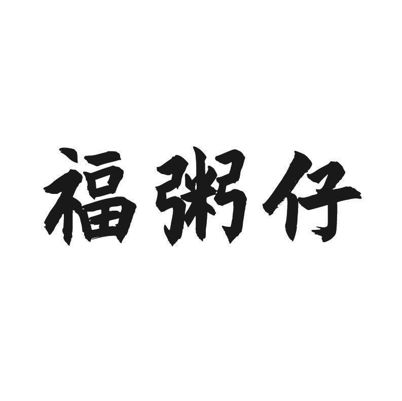 福粥仔